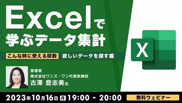 【Excel中級者向け】データ抽出に使える“検索／行列関数”を解説！10/16（月）無料セミナー「Excelで学ぶデータ集計 こんな時に使える関数 ～欲しいデータを探す編～」