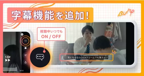 ショートドラマアプリ「BUMP」に字幕機能追加