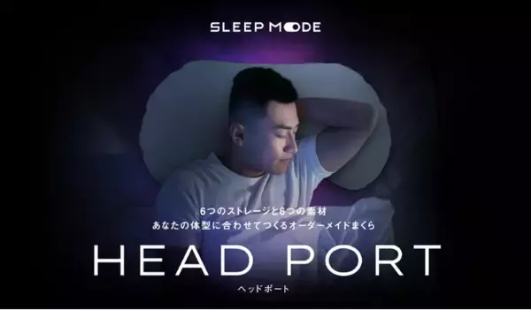 「最高の目覚めのための寝具ブランド「SLEEP MODE」から、体型や好みに合わせて自分だけのまくらをセミオーダーできる新商品「HEAD PORT」が登場！」の画像
