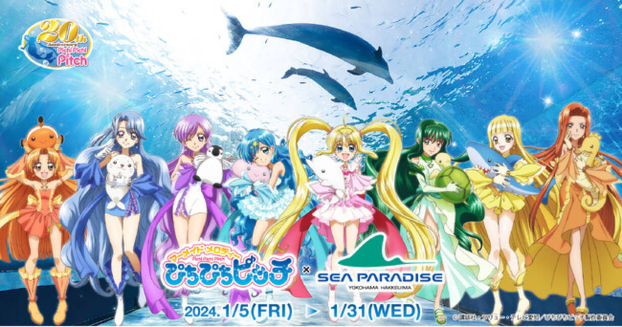 TVアニメ「マーメイドメロディーぴちぴちピッチ」×「横浜・八景島シー 