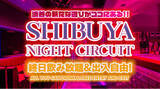 「【渋谷ナイトサーキット】「渋谷クラブ＆DJバーで終日飲み放題！“最大10時間飲み放題”！しかもリストバンドで出入り自由」！新しいイベントがスタート！！」の画像1