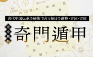 奇門遁甲（きもんとんこう）｜時盤・日盤【完全無料】を無料占い＆恋愛コラムサイト「うらなえる」で提供開始！