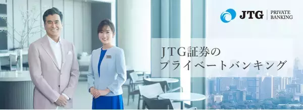 JTG証券新TVCMシリーズで高島彩さんと石原良純さんが共演！『JTG証券プライベートバンキング』篇　5月22日(水)より放映開始
