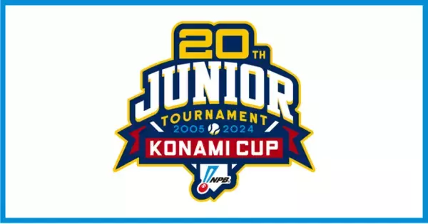 「NPB12球団ジュニアトーナメント KONAMI CUP 2024 ～第20回記念大会～」開催のお知らせ