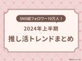 「SNS総フォロワー数10万人！推し活ブランド「Oshicoco」が2024年上半期推し活トレンドを発表」の画像1