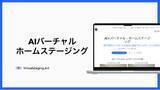 「＜不動産会社向けAIツール＞バーチャルホームステージングは、競合他社に勝つ秘策に貢献」の画像1