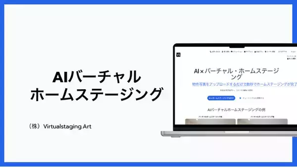 ＜不動産会社向けAIツール＞バーチャルホームステージングは、競合他社に勝つ秘策に貢献