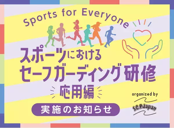 【告知】「スポーツにおけるセーフガーディング応用研修」が、1年間の開発期間を経て、今年夏からスタート！組織でセーフガーディングを始めるための具体的な施策を学びます。
