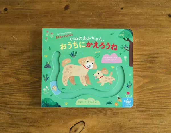 【新刊情報】赤ちゃんの英語デビューの本として最適！「いぬのあかちゃん、おうちにかえろうね」発売！