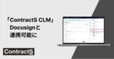 「契約ライフサイクル管理システム『ContractS CLM』、ご利用中のDocusignアカウントと連携可能に」の画像1