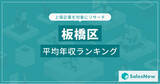 「【板橋区】上場企業平均年収ランキングを公開！／SalesNow DBレポート」の画像1