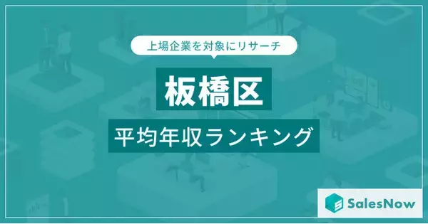 【板橋区】上場企業平均年収ランキングを公開！／SalesNow DBレポート