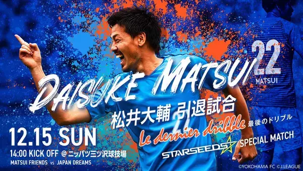 12月15日（日）開催！「松井大輔引退試合-Le dernier dribble-～STARSEEDS SPECIAL MATCH～」に礒貝飛那大（町田）＆浅野蓮（水戸）が参加決定！