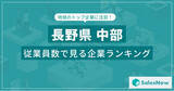 「【長野県中部】従業員数ランキングを公開！／SalesNow DBレポート」の画像1