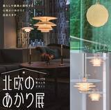 「【高島屋】「ヒュッゲな暮らしをデザイン　北欧のあかり展」開催決定！暮らしや建築と調和する心地よいあかりに出会える展覧会」の画像1