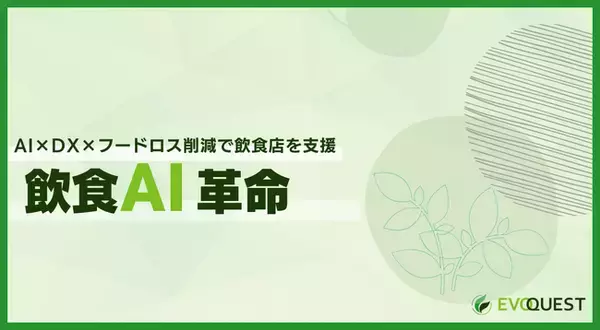 AIとDXで飲食店の立ち上げから3年をトータルサポート！フードロス削減を目指す「飲食AI革命」提供開始