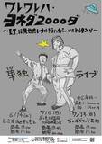 「東京・大阪・福岡の3大都市にて開催！ヨネダ2000単独ライブ「ワレワレハ・ヨネダ 2000ダ」～E.T.に見せたいウルトラハイパーベストネタ入り～」の画像1