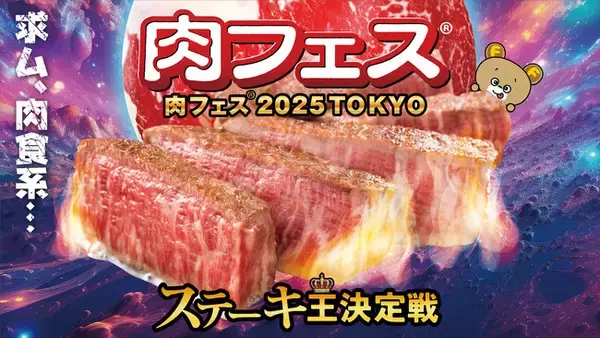 「「肉フェス（R）2025 TOKYO ステーキ王決定戦」肉料理22店舗の参戦が決定！～選りすぐりのグランドメニュー紹介：第一弾～」の画像