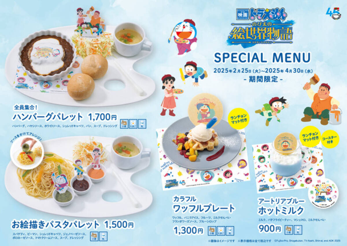 【期間限定】2月25日（火）～『映画ドラえもん のび太の絵世界物語』の限定メニューがCafe  Lishに登場。お絵描きやカスタマイズを楽しめる食事でカラフルな映画の世界観を体感！ (2025年2月21日) - エキサイトニュース