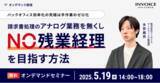 「【2025年5月19日(月) -バックオフィスの効率化を解説セミナー開催のお知らせ -】」の画像1