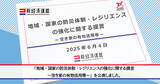 「【意見】「地域・国家の防災体制・レジリエンスの強化に関する提言～空き家の有効活用等～」を公表しました。」の画像1