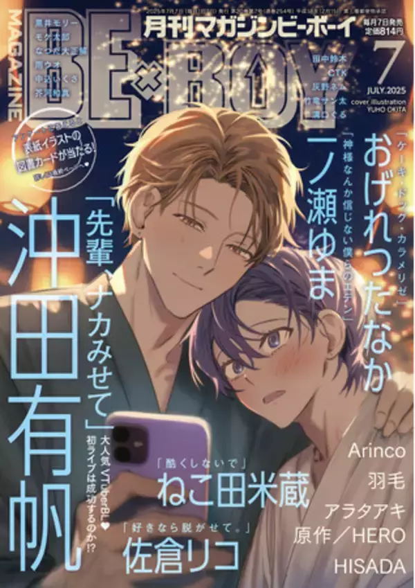 【本日発売】「先輩、ナカみせて」(著：沖田有帆)が表紙で登場！ マガジンビーボーイ７月号は、６月６日（金）発売！
