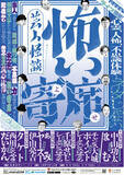 「怖いのに、笑える。笑えるのに、背筋が凍る。『芸人怪談 怖い寄席』一席目～五席目怪談本の発売記念ライブ開催決定！6月14日(土)11:00よりFANYチケットにて先行受付開始」の画像1