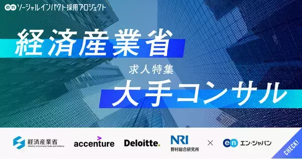エン・ジャパン、9月1日（月）より「経済産業省×大手コンサル」求人特集を開始