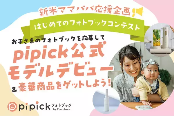 お子さまのスマホ写真がモデルデビューのきっかけに。AIフォトブックpipick(ピピック)が「はじめてのフォトブックコンテスト」を開催！