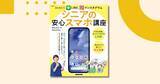 「シニアこそスマホを！　『はじめよう！　LINE、インスタグラム　シニアの安心スマホ講座』がNHK出版より9月25日発売！」の画像1
