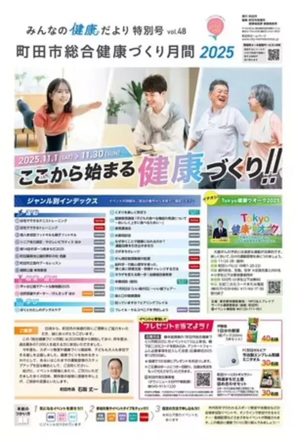 【東京都町田市】町田市総合健康づくり月間2025を開催します
