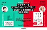 「【12/3(水)】ビジネスとデザインの間にある盲点は何か？　著者の大崎優×稲葉裕美氏によるトークイベント「デザイナーとビジネスパーソンで育む、創造的な事業展開と組織開発」を開催」の画像1