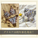 「【グラモアブラ10周年　第二弾】「自分らしく輝くライフスタイル」を表現。139万枚突破「グラモアブラ」から、10周年のアニバーサリーカラー、「シアーブラウン」「シアーグレー」が10月30日新登場！」の画像1