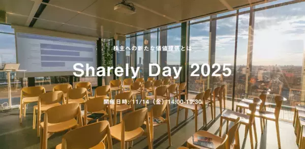 株主総会関係者が一堂に会するハイブリッドイベント「Sharely Day 2025」11/14（金）開催