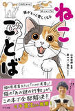「猫好きの、猫好きによる、猫好きのためのことば集『猫がもっと愛しくなる　ねこことば』を11月13日に発売！」の画像1