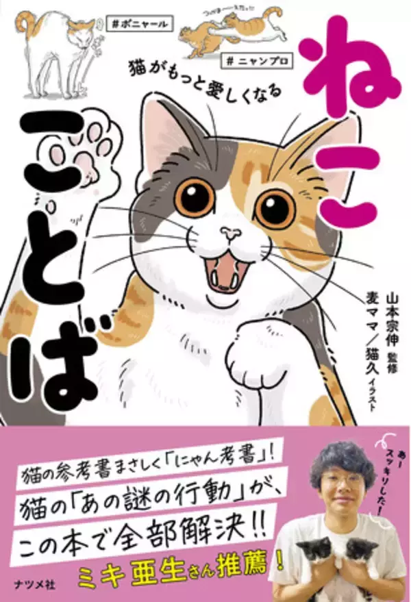猫好きの、猫好きによる、猫好きのためのことば集『猫がもっと愛しくなる　ねこことば』を11月13日に発売！