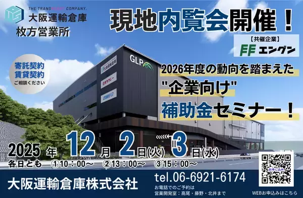 「12/２(火)、３日(水)　枚方新倉庫「内覧会＆補助金セミナー」開催」の画像
