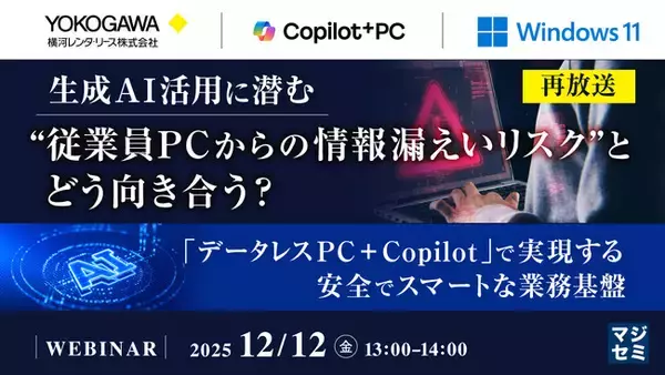 『【再放送】生成AI活用に潜む“従業員PCからの情報漏えいリスク”とどう向き合う？』というテーマのウェビナーを開催