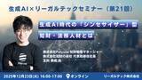 「【2025年12月23日（火）16時開催＠オンライン】知財×AIリーガルテックセミナー（第21回）」の画像1