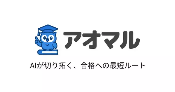 【緊急支援】総合型選抜塾「SS義塾」の在籍生および受け入れ塾へ、AI対策アプリ『アオマル』を無償提供。受験直前の"学びの空白"を防ぐため、業界全体での支援体制を構築。