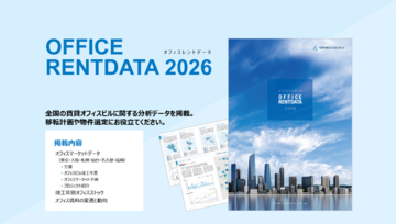 「オフィスレントデータ2026」発行のお知らせ