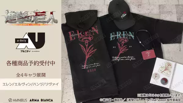 TVアニメ『進撃の巨人』から日常で使える統一感をテーマにしたデザインシリーズ「ar-Unity」のアイテムの受注を開始！！アニメ・漫画のオリジナルグッズを販売する「AMNIBUS」にて