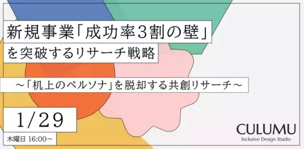 【1/29 無料セミナー開催】生成AI×N=1（当事者）は、新規事業の「成功率3割の壁」を突破する鍵となるか？