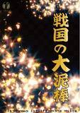 「豊臣政権下に名を馳せた盗賊・石川五右衛門ほか個性豊かなキャラクターでおくるエンタメ時代劇！　TATE Inc. presents『戦国の大泥棒』上演&キャスト決定」の画像1
