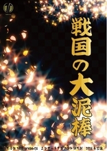 豊臣政権下に名を馳せた盗賊・石川五右衛門ほか個性豊かなキャラクターでおくるエンタメ時代劇！　TATE Inc. presents『戦国の大泥棒』上演&キャスト決定