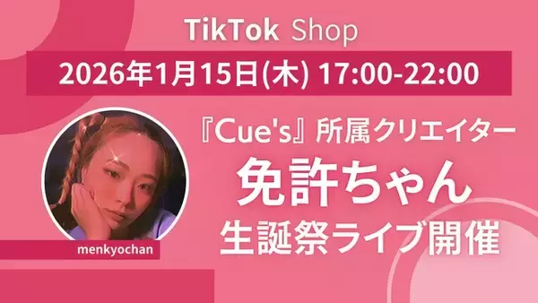 TikTok Shopにて厳選15ブランド以上が集結！Cue's所属「免許ちゃん」5時間の生誕祭ライブコマース配信が決定！
