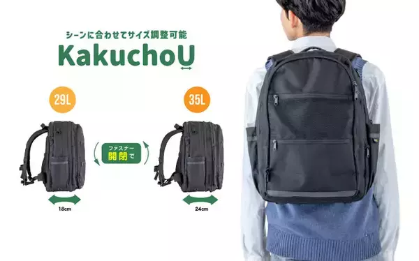 荷物量に合わせてサイズを自在に調整。“サイズ調整ファスナー”搭載の通学リュック「KakuchoU（カクチョウ）」2月5日に発売