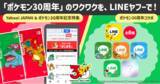 「Yahoo! JAPANとポケモンは今年で30周年！ LINEヤフー、ポケモンの30周年を記念したコラボ企画を開始」の画像1