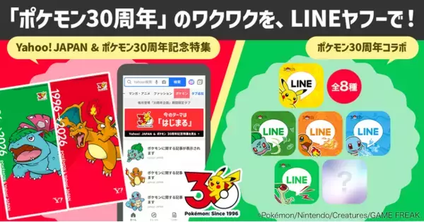Yahoo! JAPANとポケモンは今年で30周年！ LINEヤフー、ポケモンの30周年を記念したコラボ企画を開始