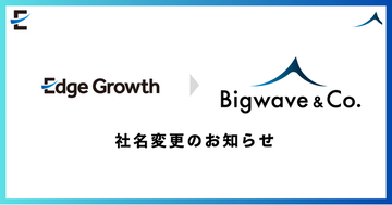 スタートアップ支援のエッジグロース、「ビッグウェーブ・カンパニー株式会社（Bigwave & Co.）」に社名変更